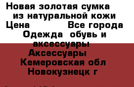 Новая золотая сумка Chloe из натуральной кожи › Цена ­ 4 990 - Все города Одежда, обувь и аксессуары » Аксессуары   . Кемеровская обл.,Новокузнецк г.